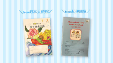 マレーシアで手に入る母子手帳〜２種類を徹底比較！〜