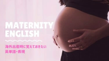 【海外出産】出産前に最低限覚えておきたい英単語と表現